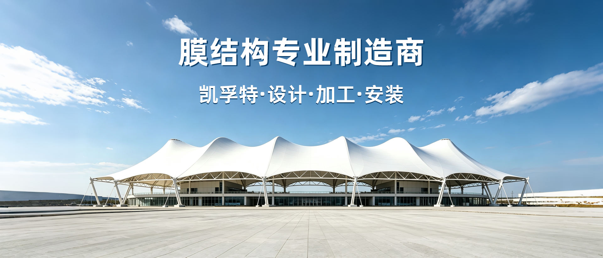 凯孚特专业膜结构制造商，膜结构设计加工安装一站式服务