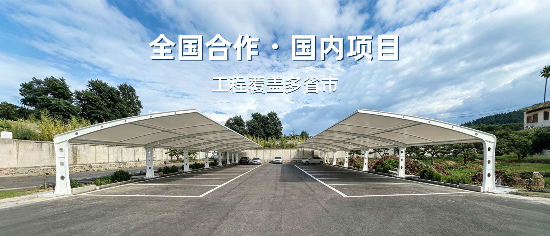 凯孚特全国膜结构工程合作，项目覆盖国内多省市
