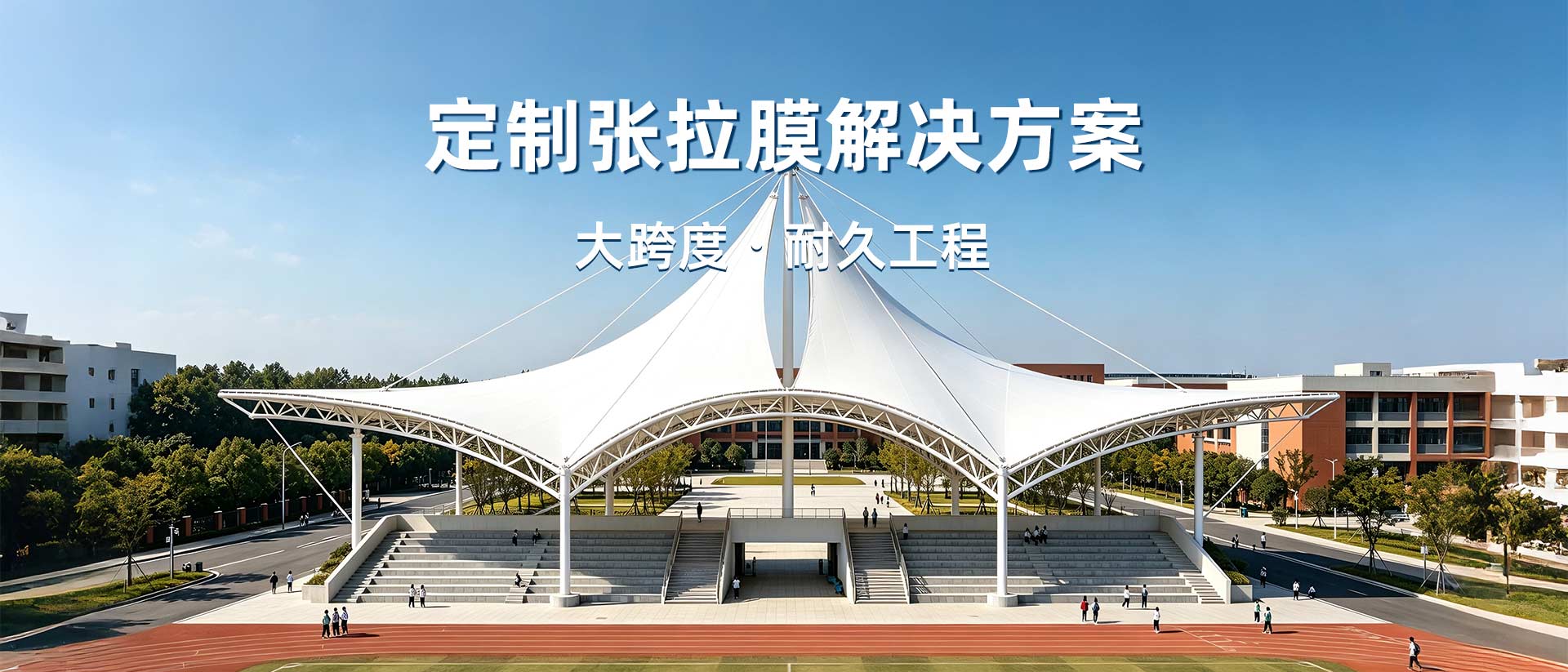 凯孚特定制张拉膜解决方案，大跨度耐久膜结构工程